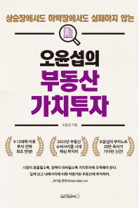 오윤섭의 부동산 가치투자